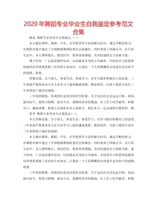 2024年舞蹈专业毕业生自我鉴定参考范文合集 