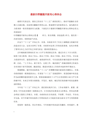 最新归零翻篇开新局心得体会 