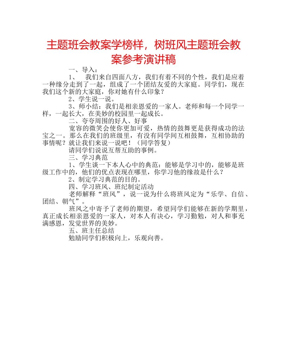 主题班会教案学榜样，树班风主题班会教案参考演讲稿 _第1页