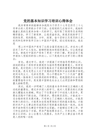 党的基本知识学习培训体会心得