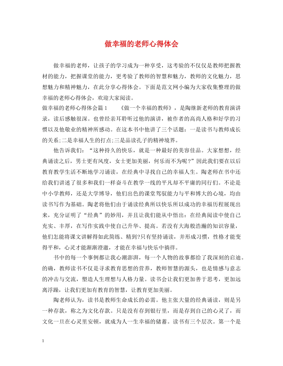 做幸福的老师心得体会 _第1页