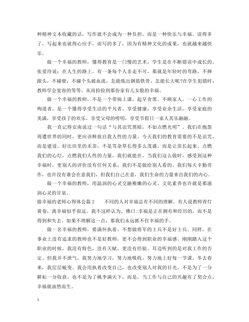 做幸福的老师心得体会 _第3页