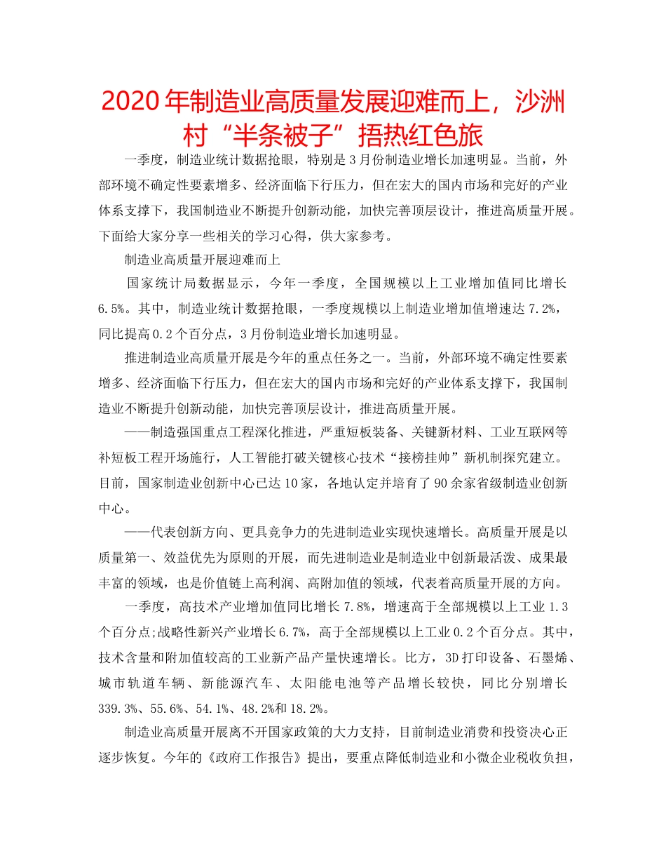 2024年制造业高质量发展迎难而上，沙洲村“半条被子”捂热红色旅 _第1页