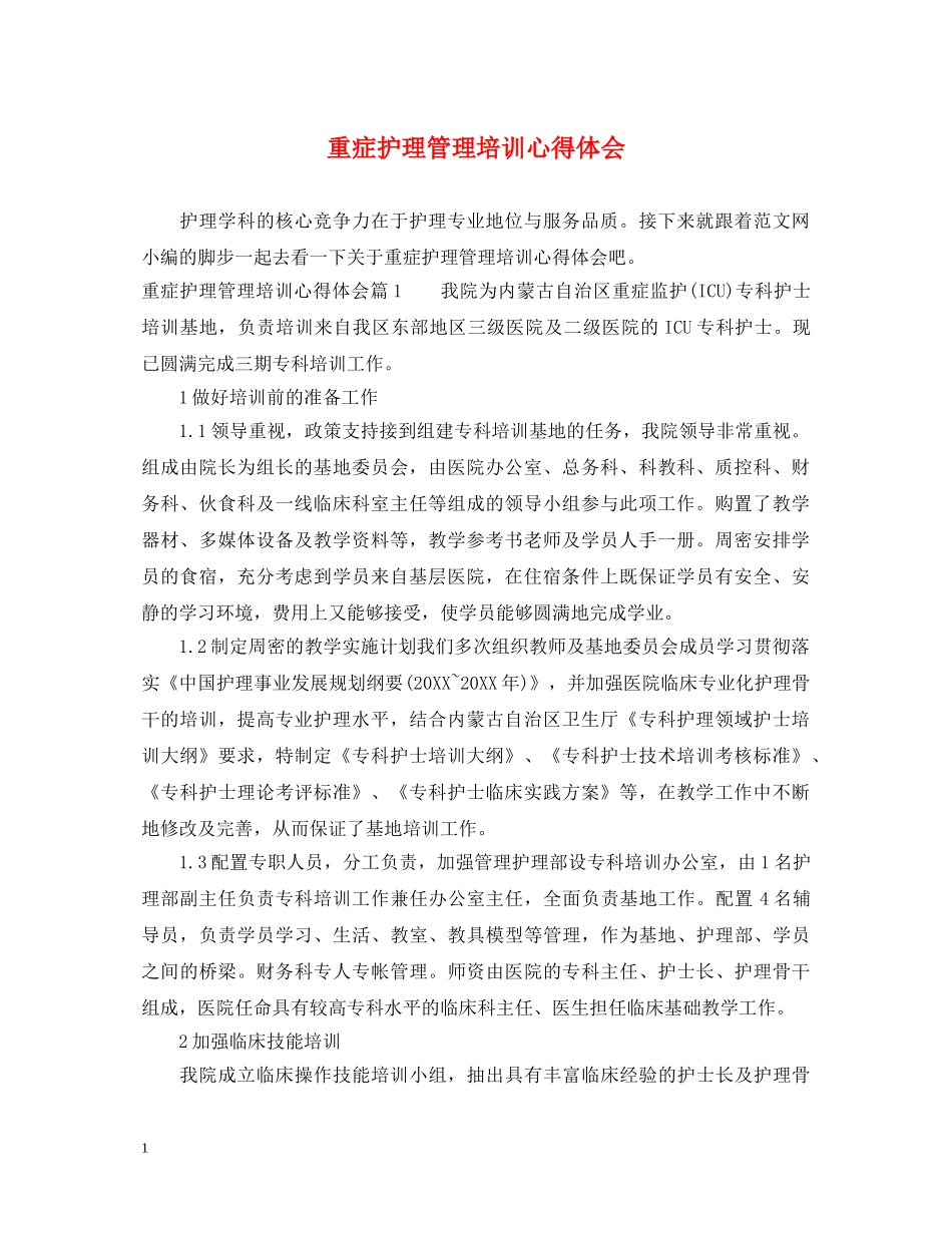 重症护理管理培训心得体会 _第1页