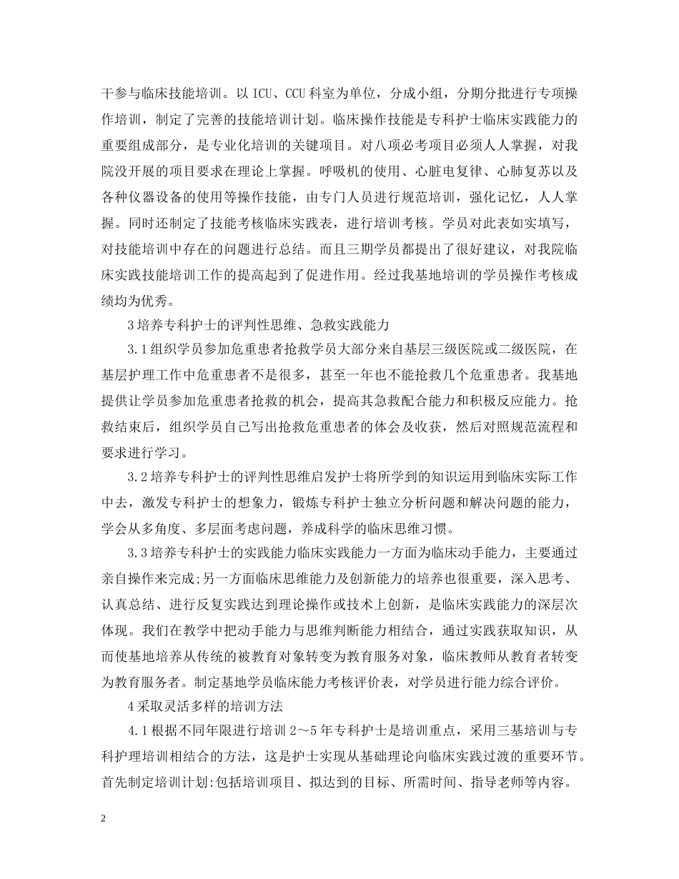 重症护理管理培训心得体会 _第2页