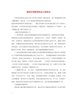 重症护理管理培训心得体会 