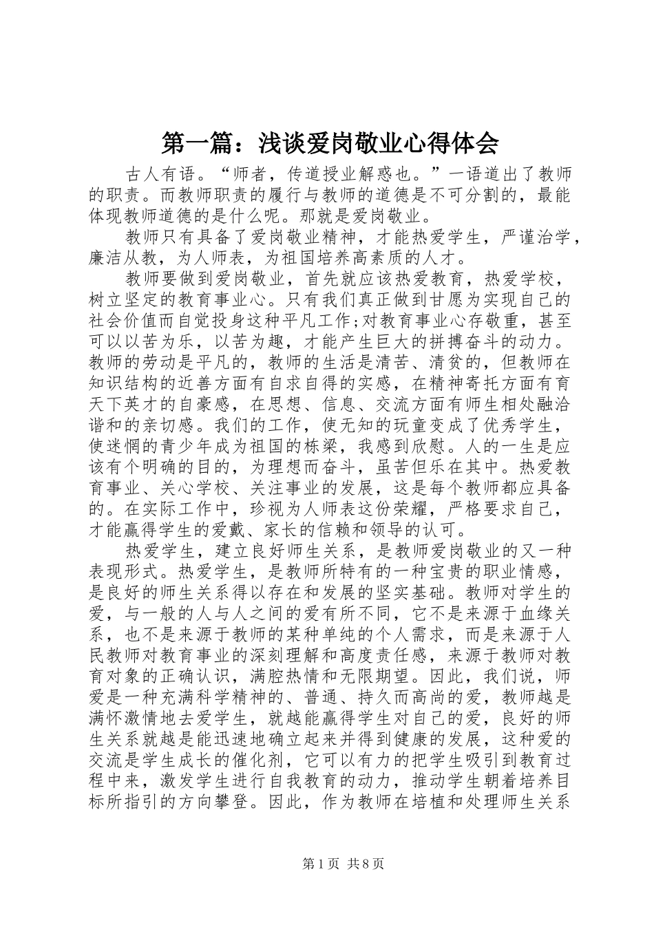 第一篇：浅谈爱岗敬业体会心得_第1页