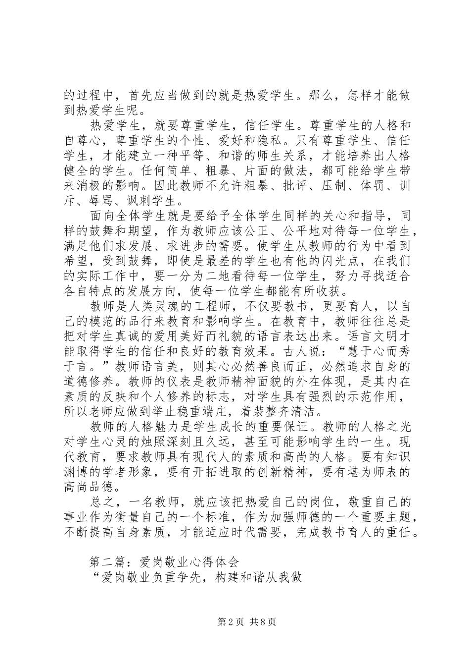 第一篇：浅谈爱岗敬业体会心得_第2页