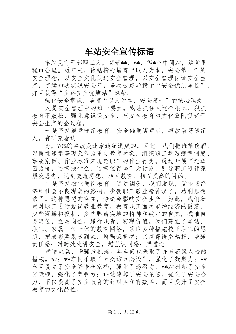 车站安全宣传标语_第1页