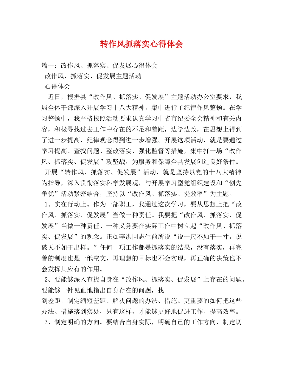 转作风抓落实心得体会 _第1页