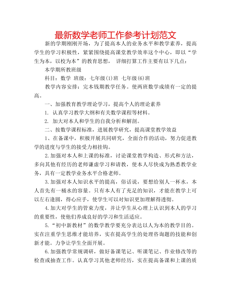 最新数学老师工作参考计划范文 _第1页
