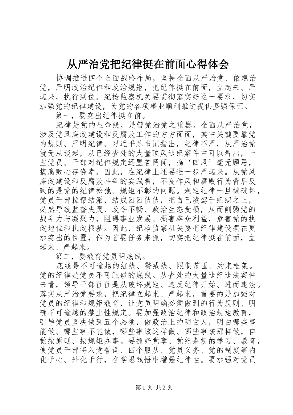 从严治党把纪律挺在前面体会心得_第1页