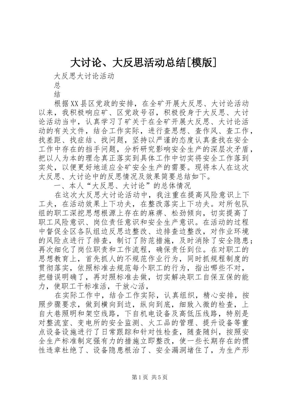 大讨论、大反思活动总结[模版] _第1页