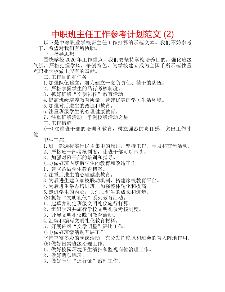 中职班主任工作参考计划范文 (2) _第1页