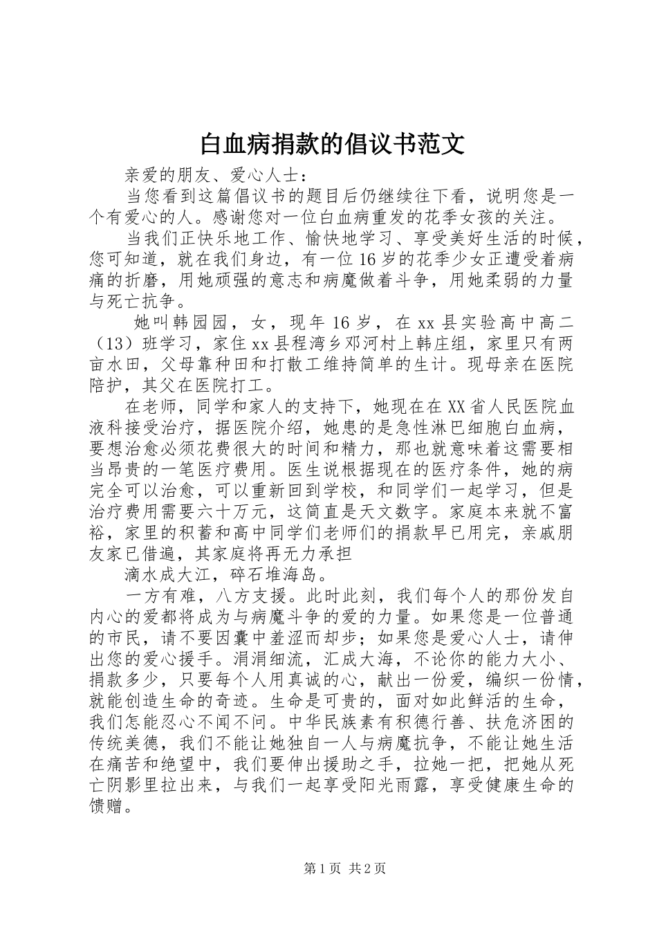 白血病捐款的倡议书范文_第1页