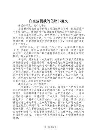 白血病捐款的倡议书范文