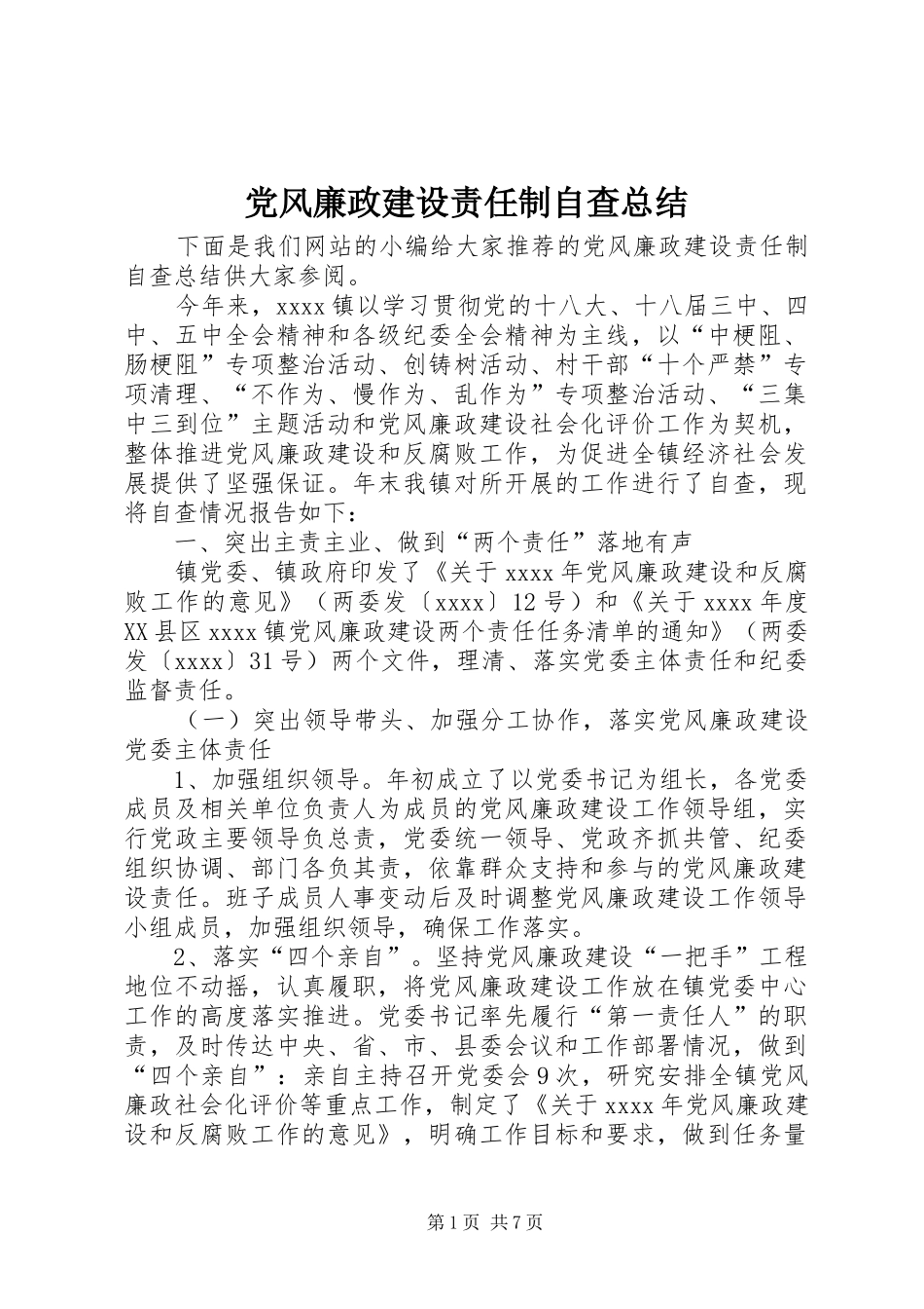 党风廉政建设责任制自查总结 _第1页