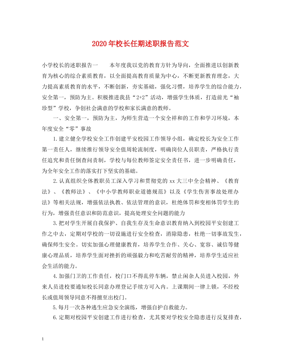 2024年校长任期述职报告范文 _第1页