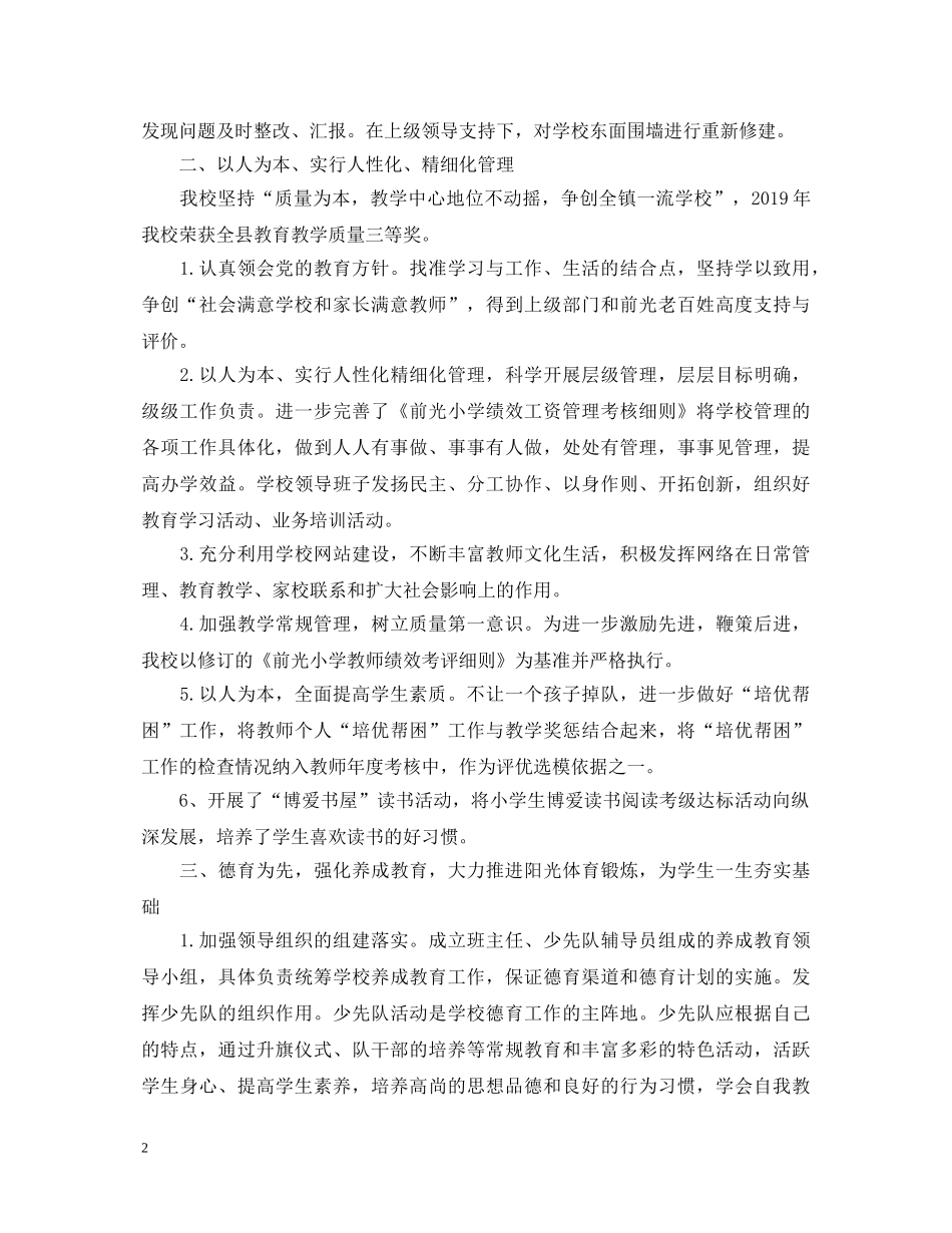 2024年校长任期述职报告范文 _第2页