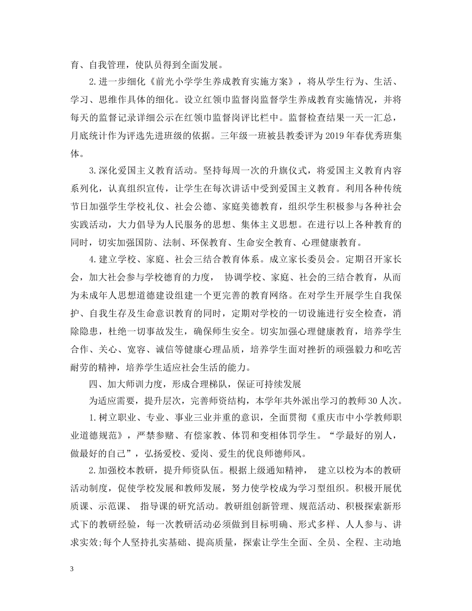 2024年校长任期述职报告范文 _第3页