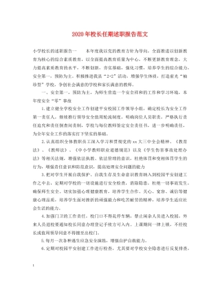 2024年校长任期述职报告范文 