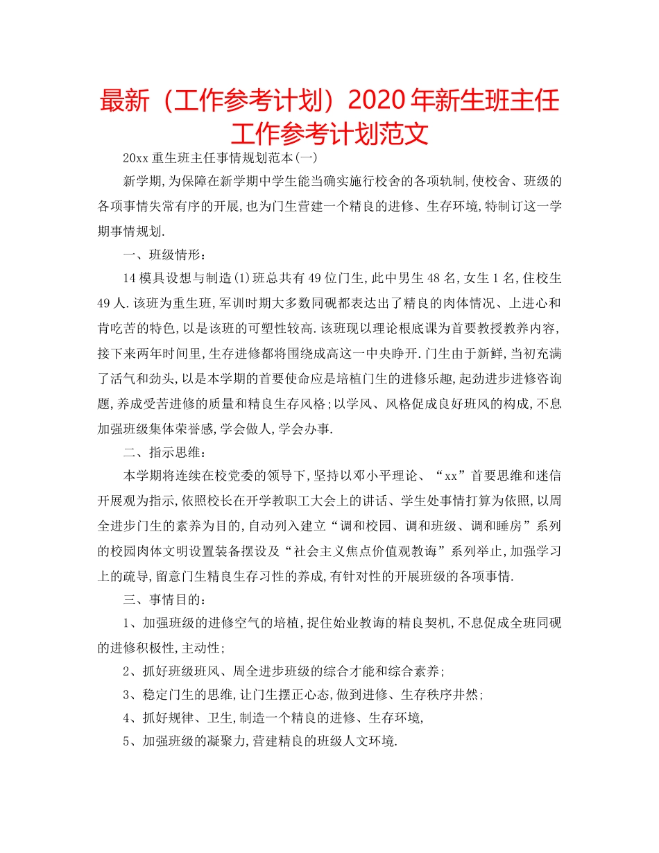 最新（工作参考计划）2024年新生班主任工作参考计划范文 _第1页