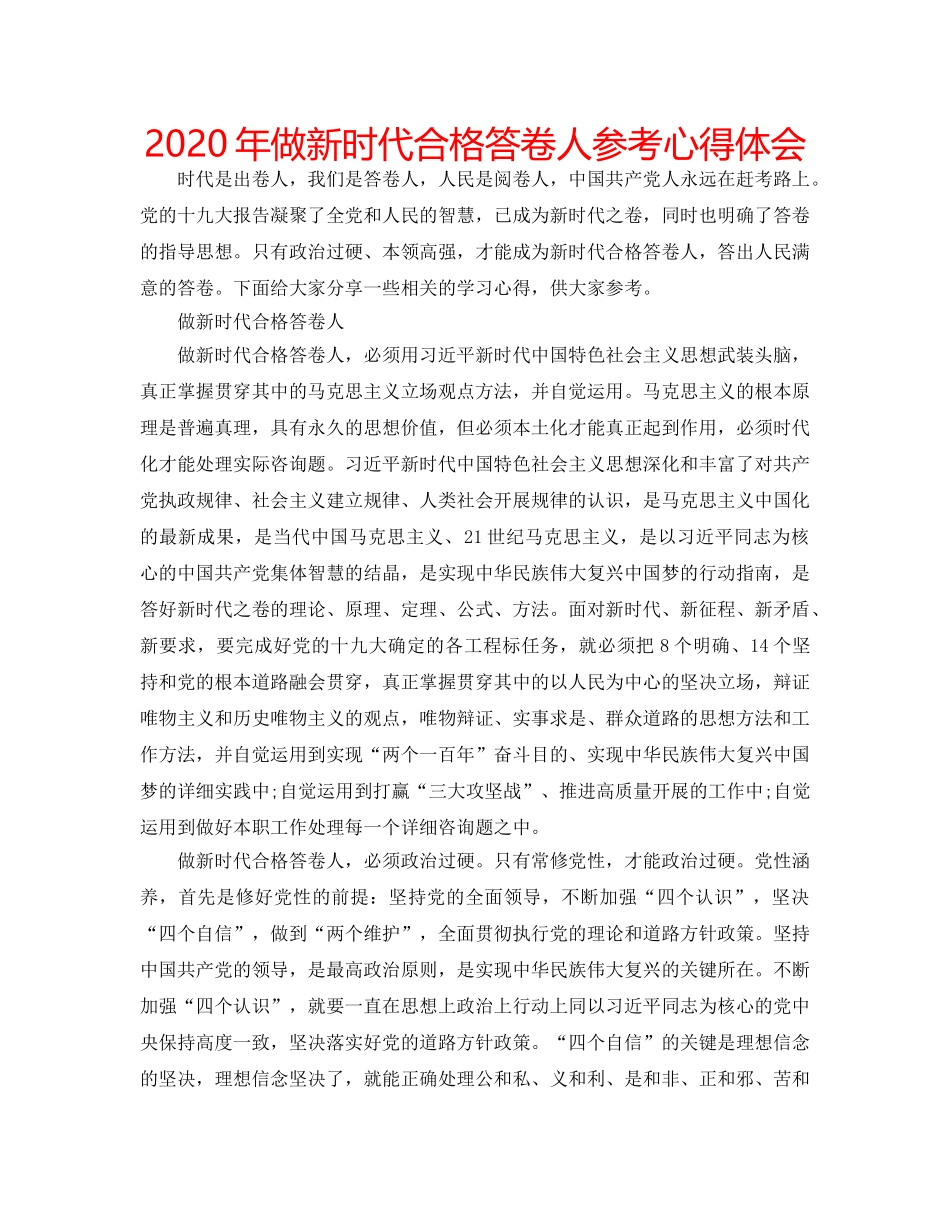 2024年做新时代合格答卷人参考心得体会 _第1页