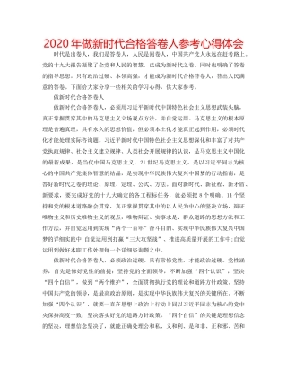 2024年做新时代合格答卷人参考心得体会 