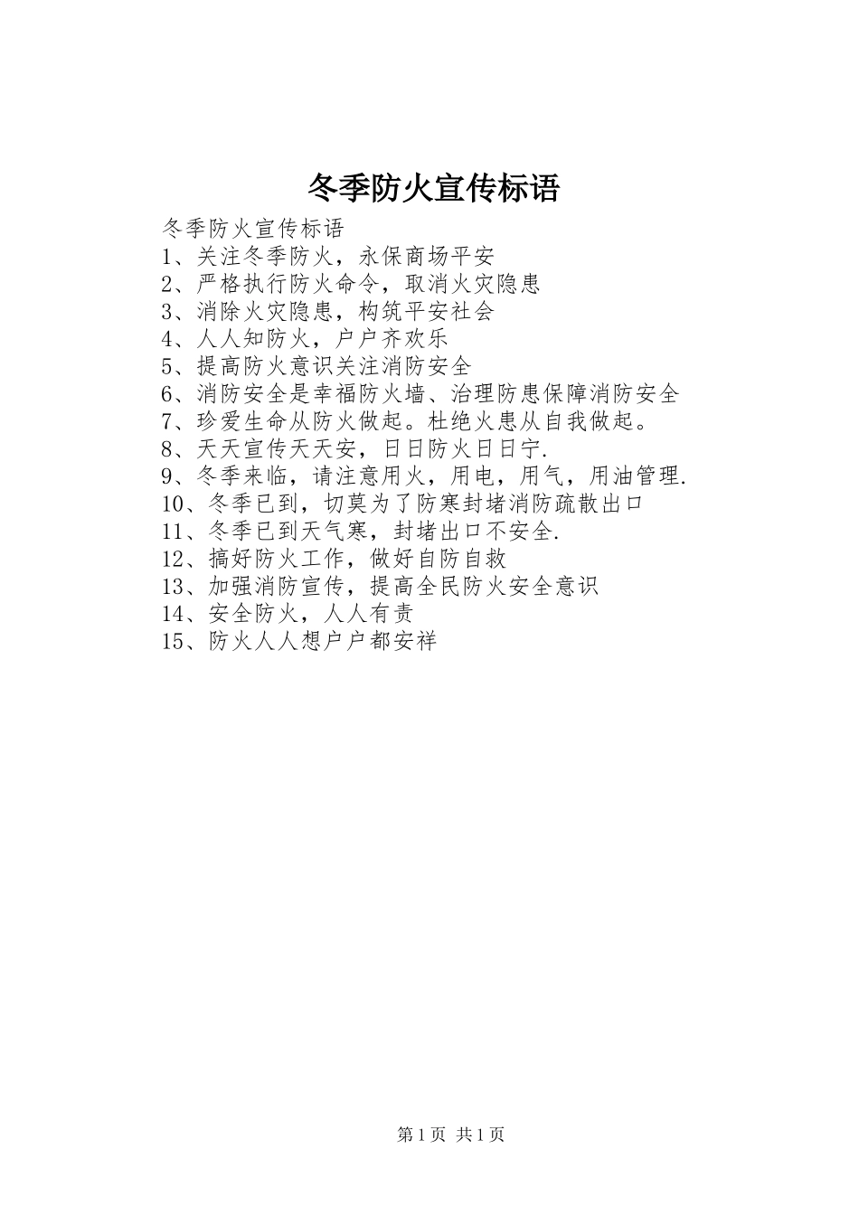 冬季防火宣传标语_第1页