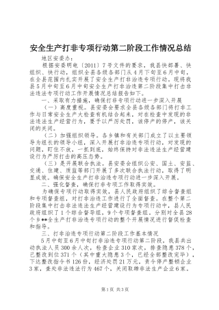 安全生产打非专项行动第二阶段工作情况总结 