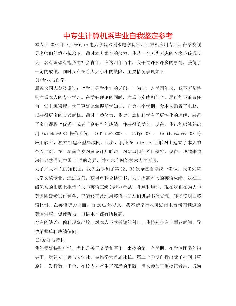 中专生计算机系毕业自我鉴定参考 _第1页