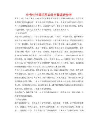 中专生计算机系毕业自我鉴定参考 