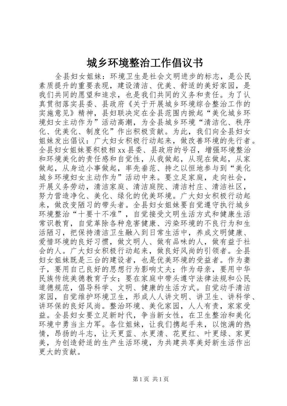 城乡环境整治工作倡议书_第1页