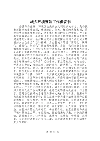 城乡环境整治工作倡议书