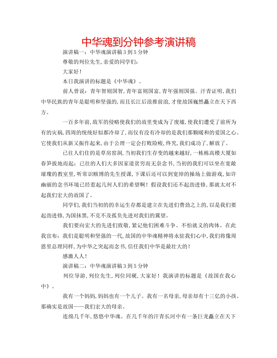中华魂到分钟参考演讲稿 _第1页