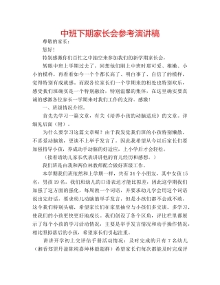 中班下期家长会参考演讲稿 