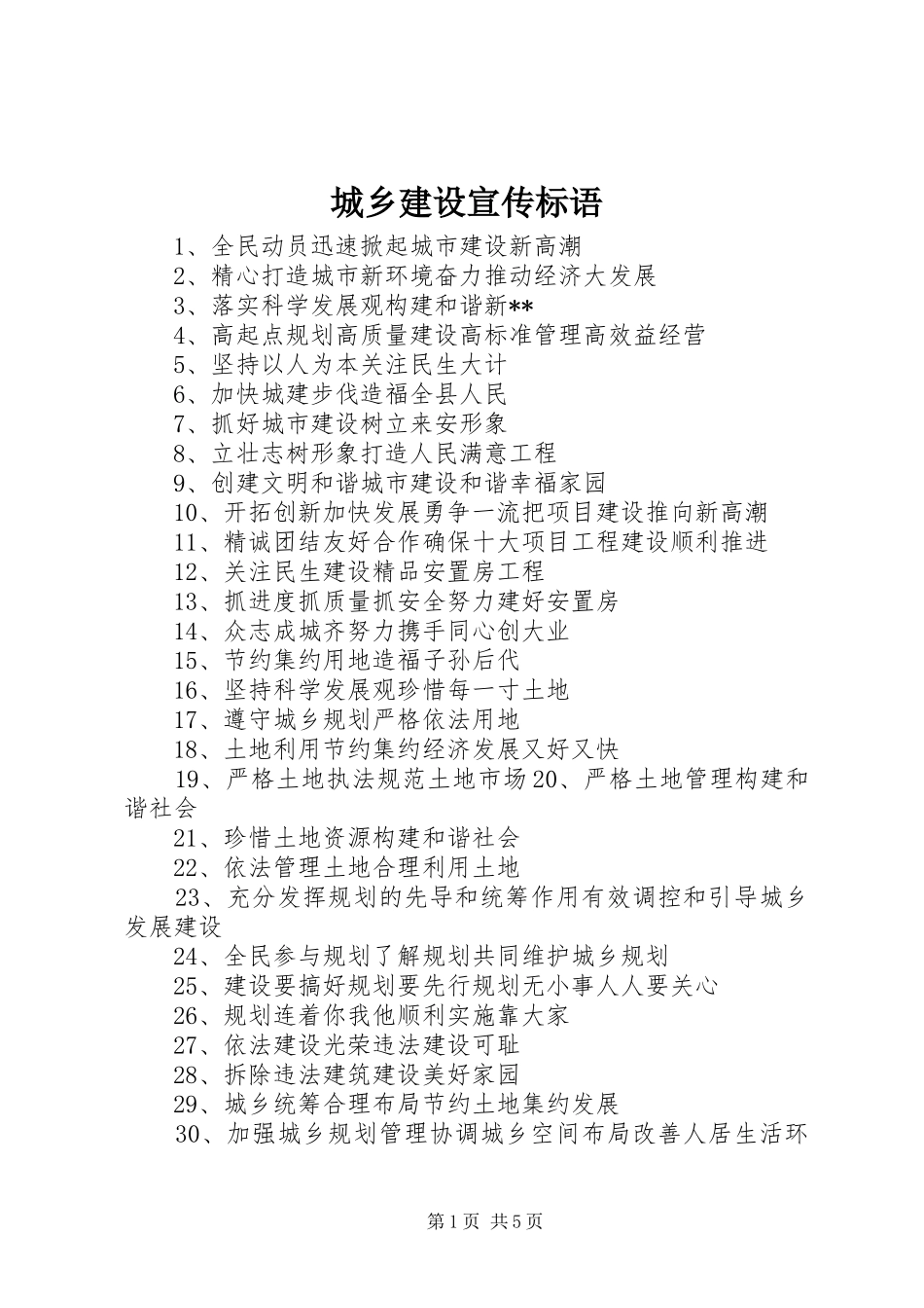 城乡建设宣传标语_第1页