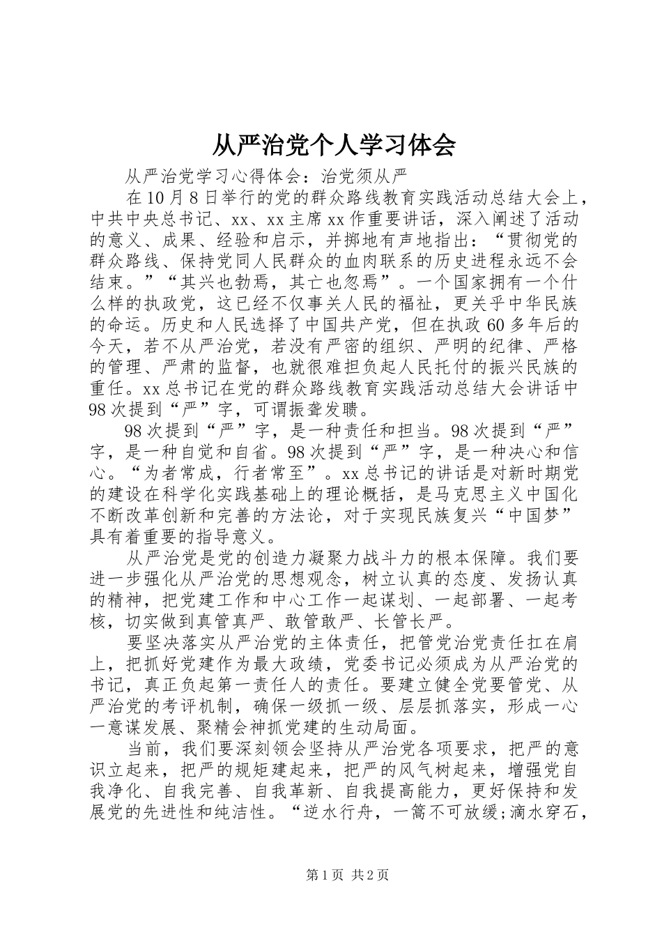 从严治党个人学习体会_第1页