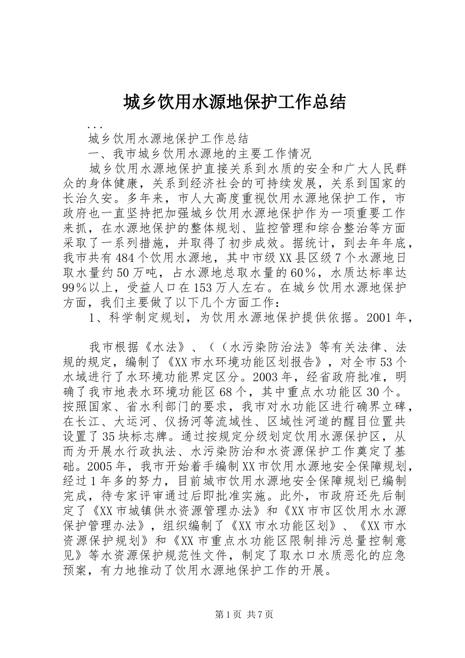 城乡饮用水源地保护工作总结 _第1页