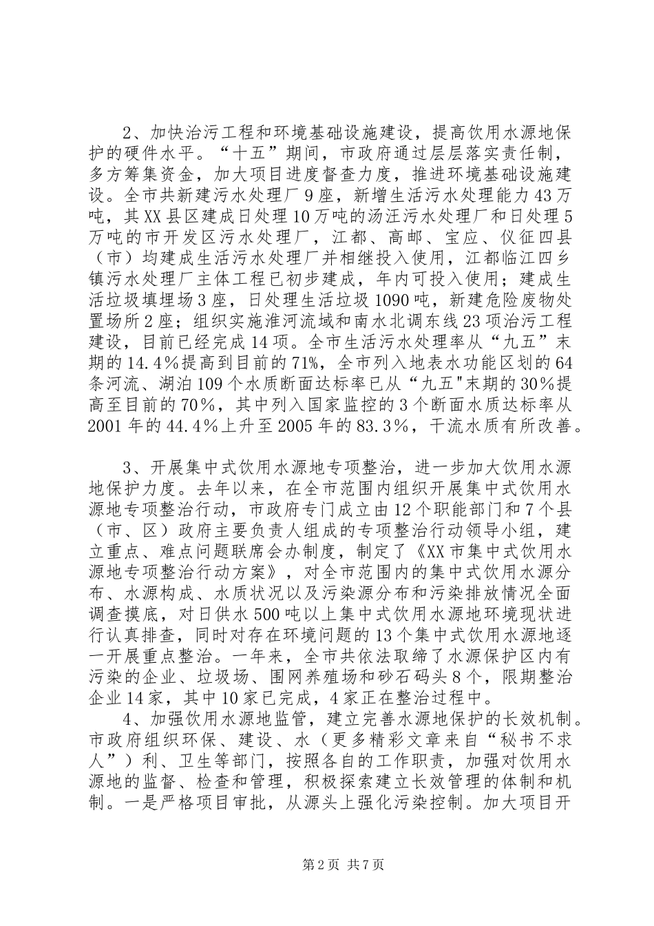 城乡饮用水源地保护工作总结 _第2页