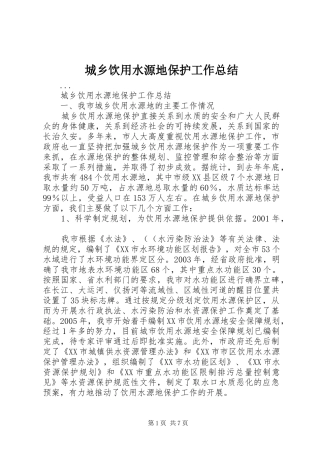 城乡饮用水源地保护工作总结 