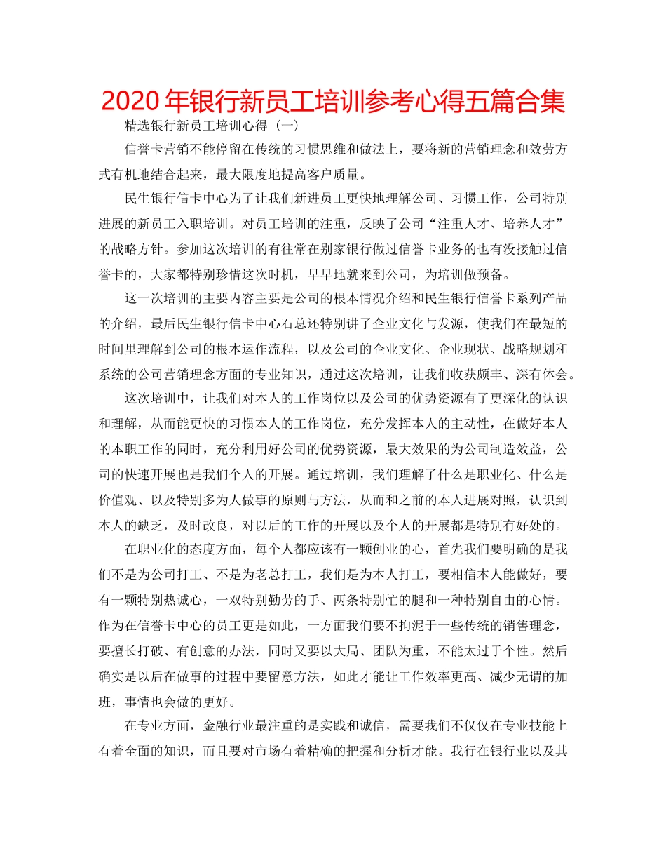 2024年银行新员工培训参考心得五篇合集 _第1页