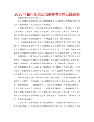 2024年银行新员工培训参考心得五篇合集 