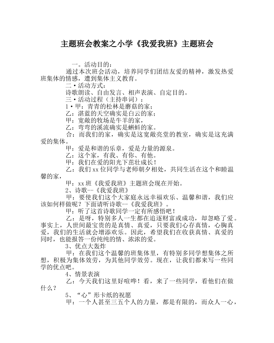 主题班会教案小学《我爱我班》主题班会 _第1页