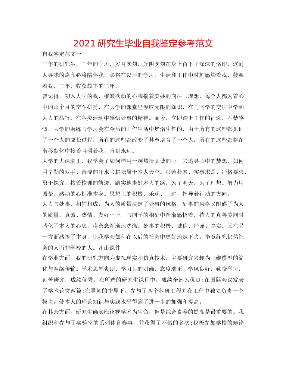 2024研究生毕业自我鉴定参考范文 _第1页