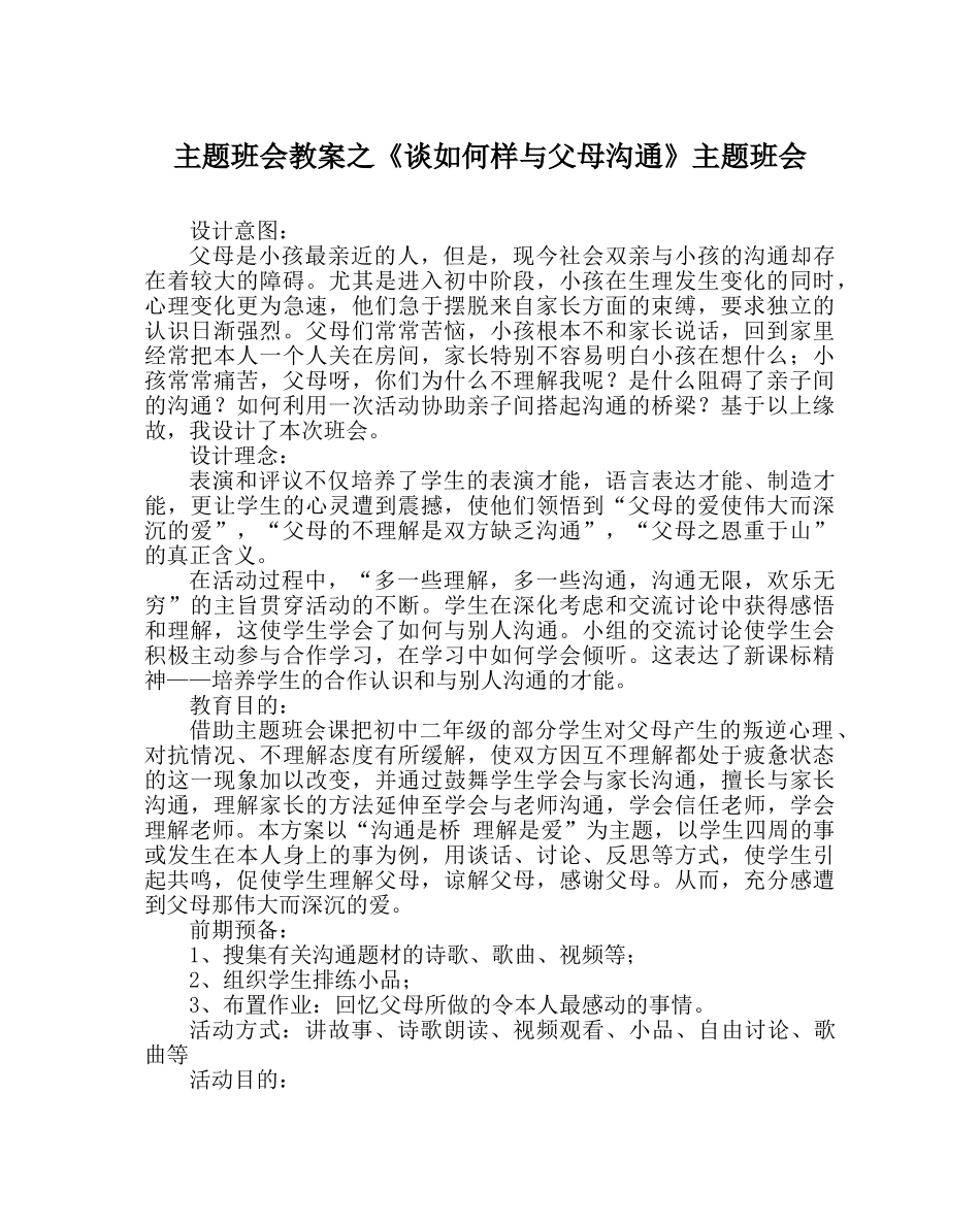 主题班会教案《谈怎样与父母沟通》主题班会 _第1页
