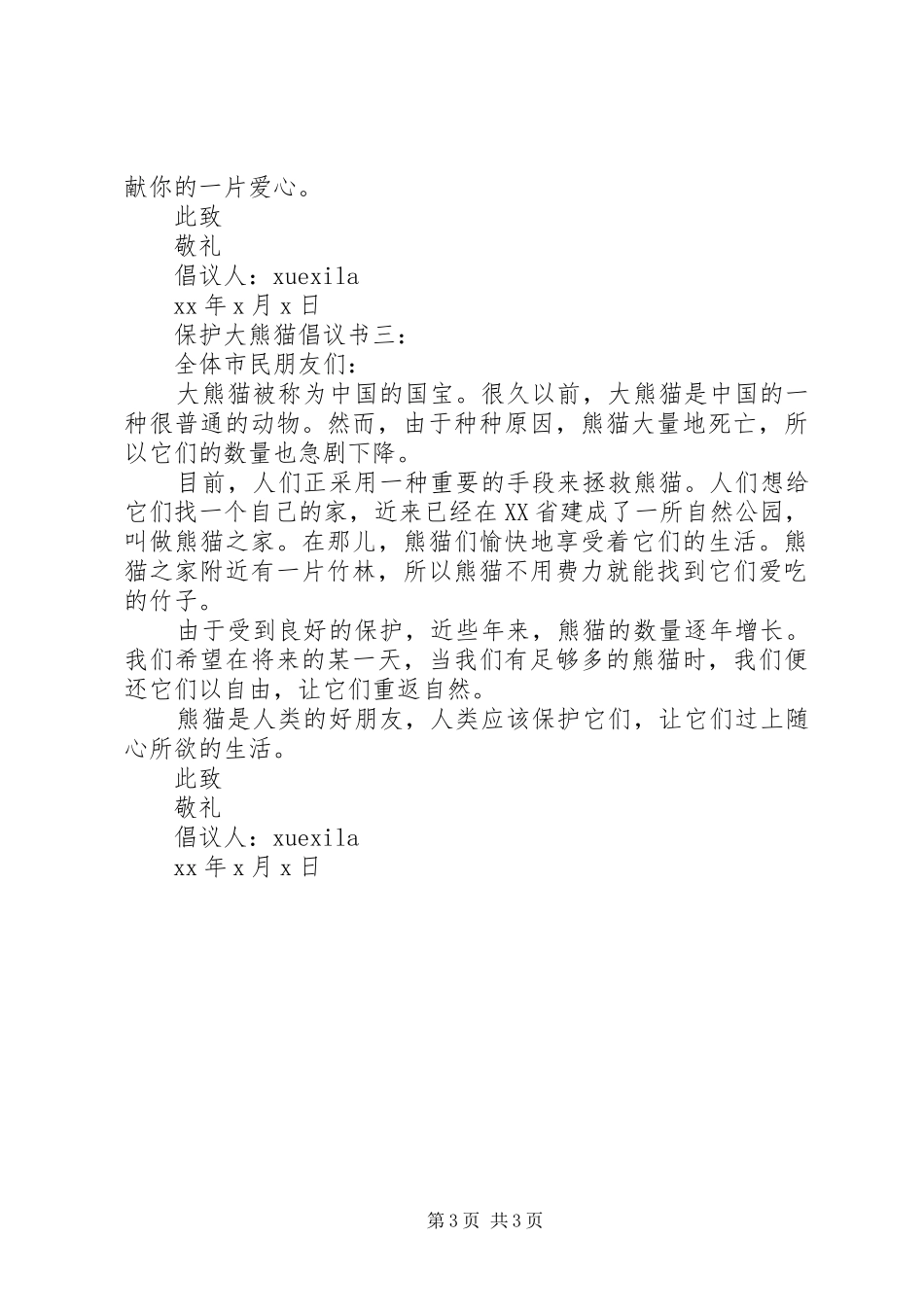 保护大熊猫倡议书_第3页