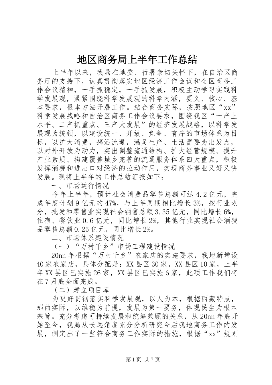 地区商务局上半年工作总结 _第1页