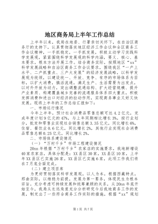 地区商务局上半年工作总结 