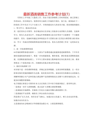 最新酒类销售工作参考计划(1) 